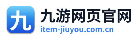 九游网页官网
